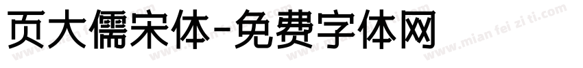 页大儒宋体字体转换