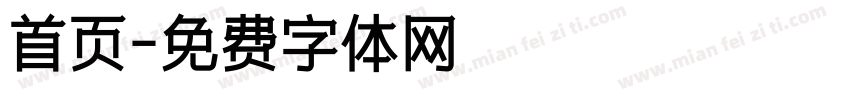首页字体转换