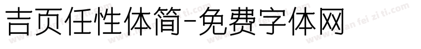 吉页任性体简字体转换