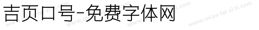 吉页口号字体转换