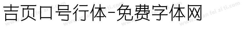 吉页口号行体字体转换