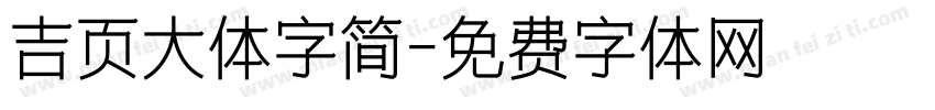 吉页大体字简字体转换