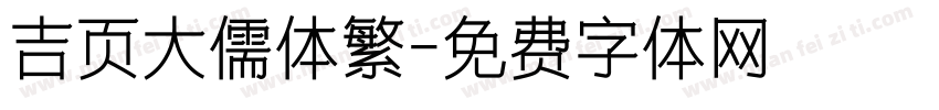 吉页大儒体繁字体转换