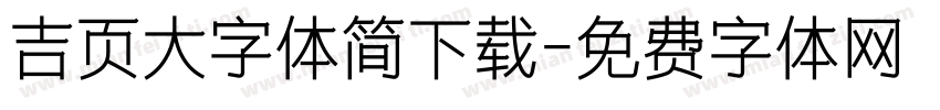 吉页大字体简下载字体转换