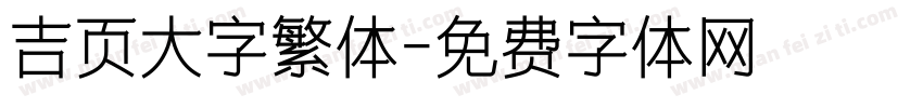 吉页大字繁体字体转换