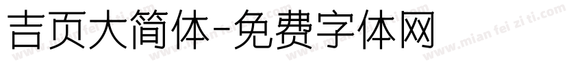 吉页大简体字体转换