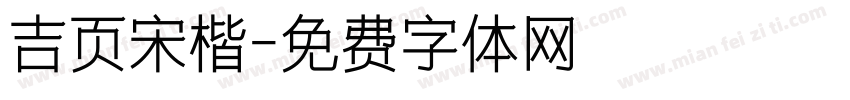 吉页宋楷字体转换