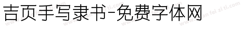 吉页手写隶书字体转换