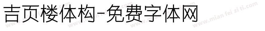 吉页楼体构字体转换