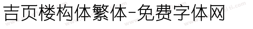 吉页楼构体繁体字体转换