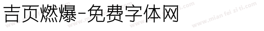 吉页燃爆字体转换