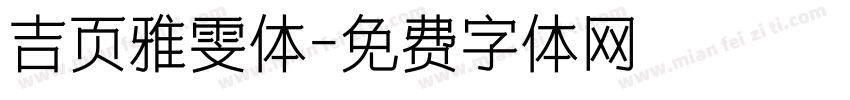 吉页雅雯体字体转换