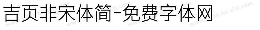吉页非宋体简字体转换