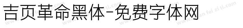 吉页革命黑体字体转换
