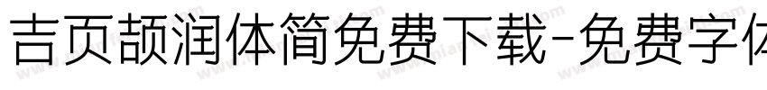 吉页颉润体简免费下载字体转换