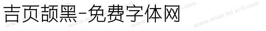 吉页颉黑字体转换