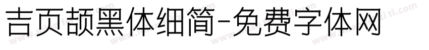 吉页颉黑体细简字体转换