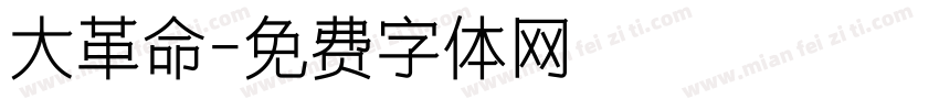 大革命字体转换