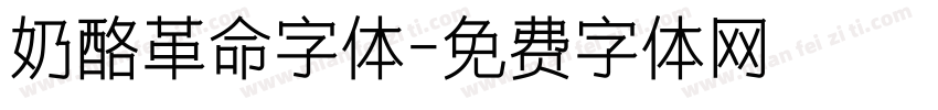 奶酪革命字体字体转换
