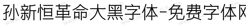 孙新恒革命大黑字体字体转换