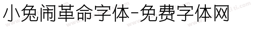 小兔闹革命字体字体转换