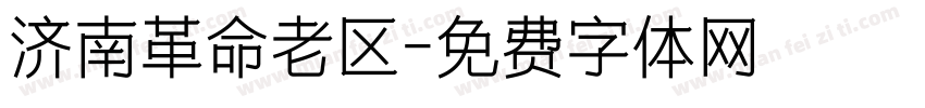 济南革命老区字体转换