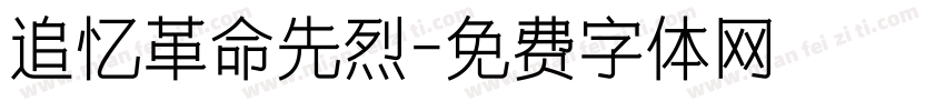 追忆革命先烈字体转换