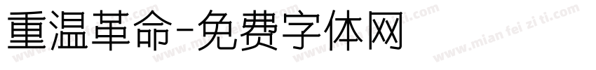 重温革命字体转换
