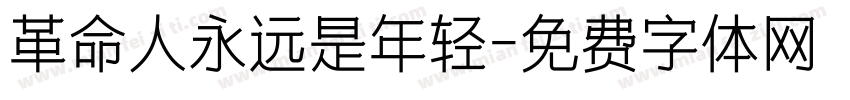 革命人永远是年轻字体转换
