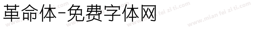 革命体字体转换
