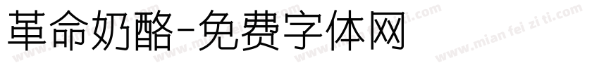 革命奶酪字体转换