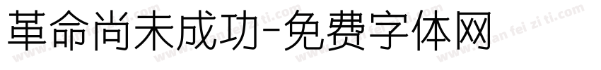 革命尚未成功字体转换