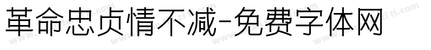 革命忠贞情不减字体转换