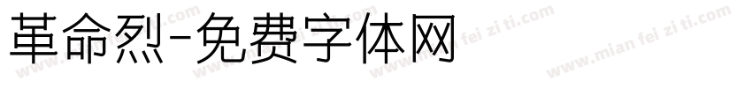革命烈字体转换