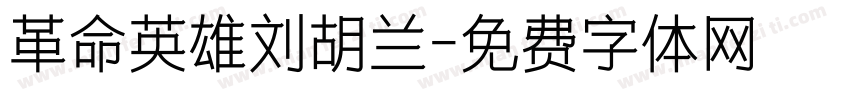 革命英雄刘胡兰字体转换