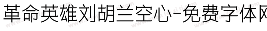 革命英雄刘胡兰空心字体转换