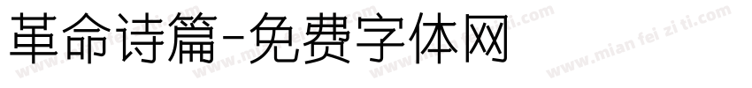 革命诗篇字体转换