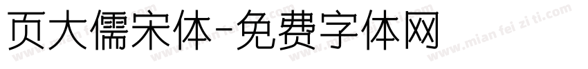 页大儒宋体字体转换