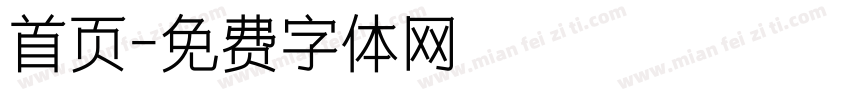 首页字体转换
