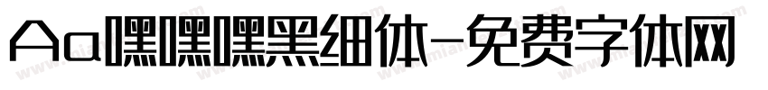 Aa嘿嘿嘿黑细体字体转换