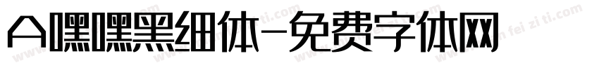 A嘿嘿黑细体字体转换