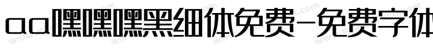 aa嘿嘿嘿黑细体免费字体转换