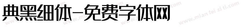 典黑细体字体转换