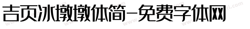吉页冰墩墩体简字体转换