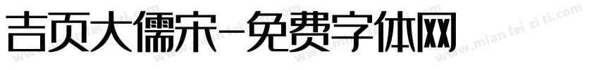 吉页大儒宋字体转换