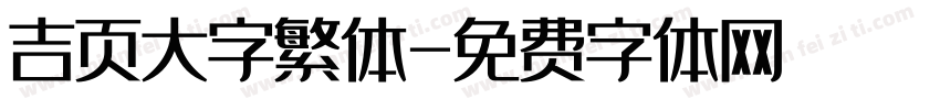 吉页大字繁体字体转换