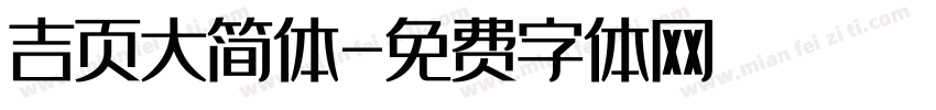 吉页大简体字体转换