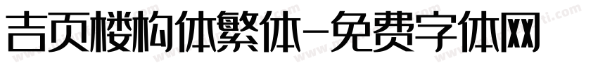 吉页楼构体繁体字体转换