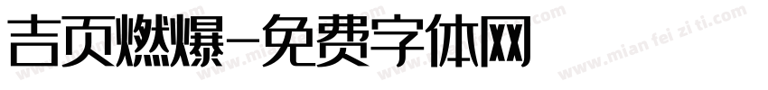吉页燃爆字体转换