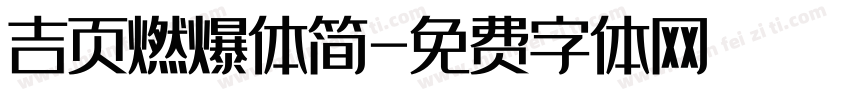吉页燃爆体简字体转换